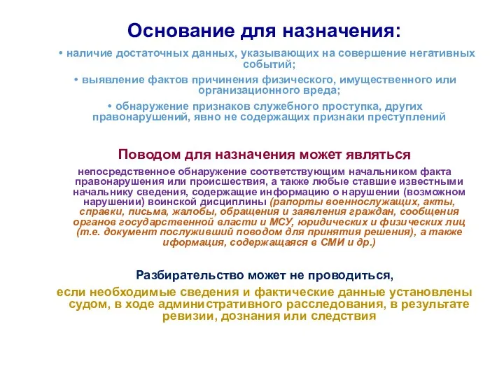 Основание для назначения: наличие достаточных данных, указывающих на совершение негативных