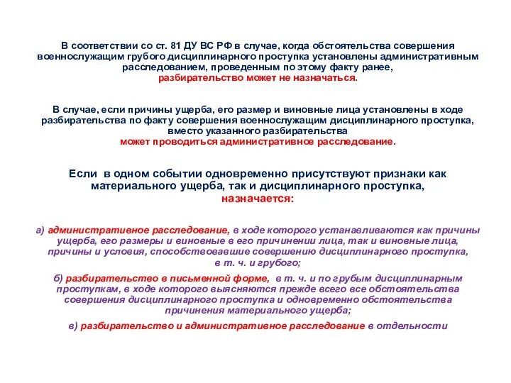 В соответствии со ст. 81 ДУ ВС РФ в случае,