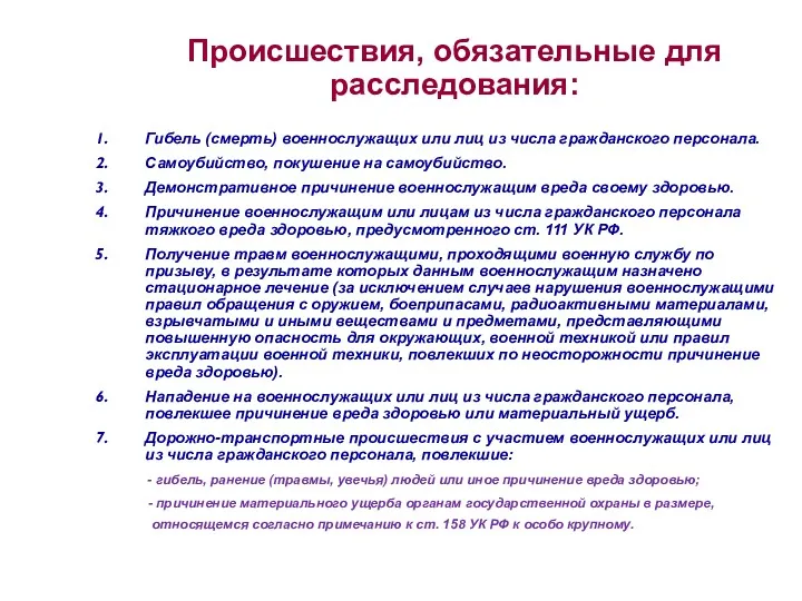 Происшествия, обязательные для расследования: Гибель (смерть) военнослужащих или лиц из