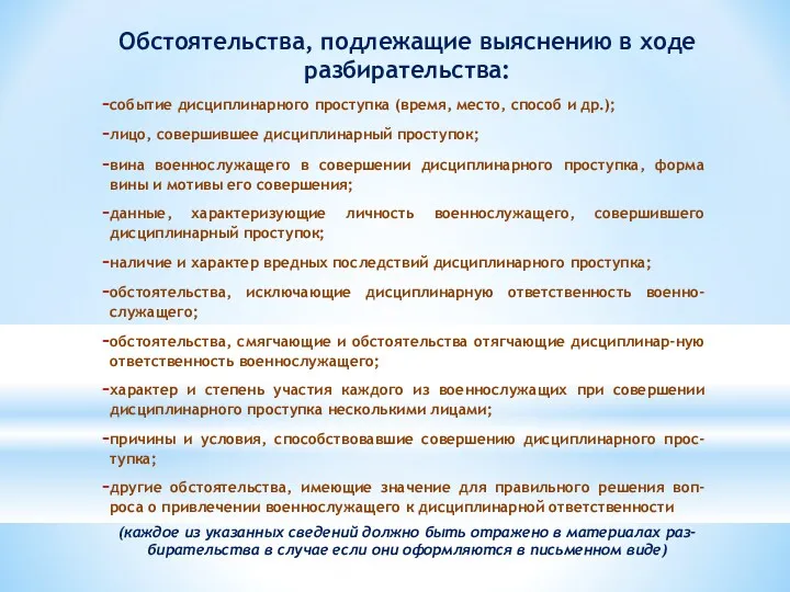 Обстоятельства, подлежащие выяснению в ходе разбирательства: событие дисциплинарного проступка (время,