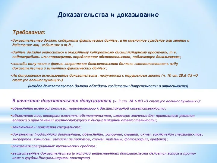 Доказательства и доказывание Требования: доказательство должно содержать фактические данные, а