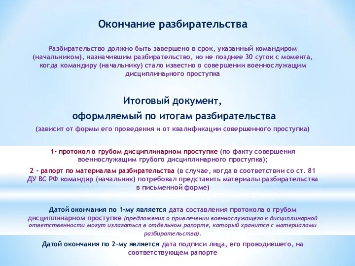 Окончание разбирательства Разбирательство должно быть завершено в срок, указанный командиром