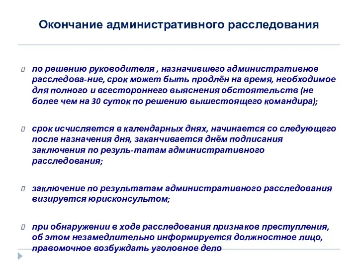 Окончание административного расследования по решению руководителя , назначившего административное расследова-ние,