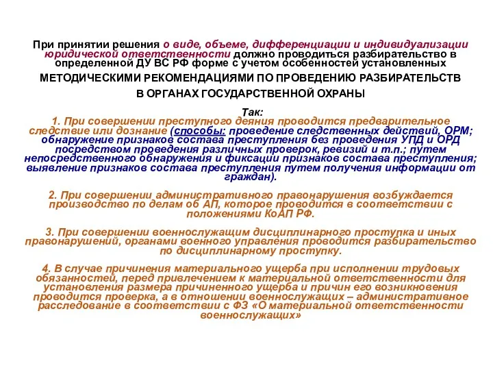 При принятии решения о виде, объеме, дифференциации и индивидуализации юридической