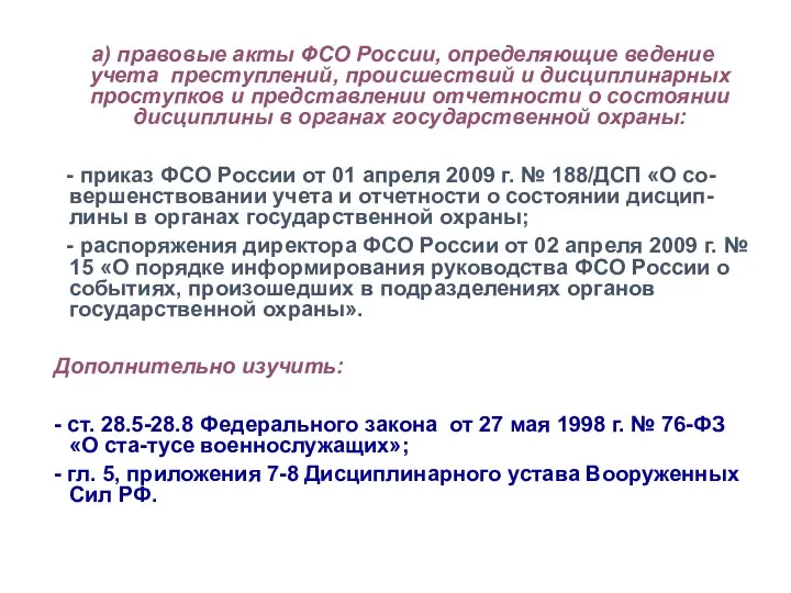 а) правовые акты ФСО России, определяющие ведение учета преступлений, происшествий