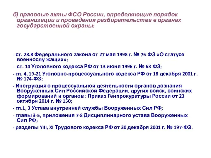 б) правовые акты ФСО России, определяющие порядок организации и проведения