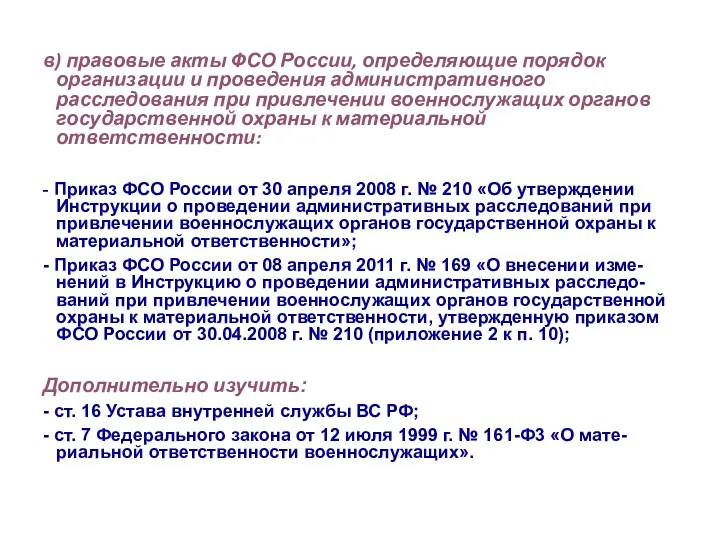 в) правовые акты ФСО России, определяющие порядок организации и проведения