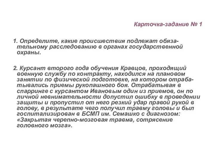 Карточка-задание № 1 1. Определите, какие происшествия подлежат обяза-тельному расследованию