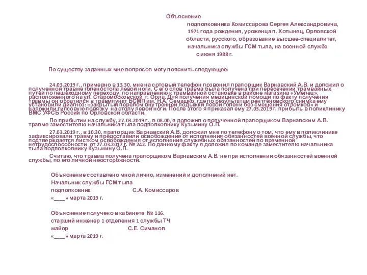 Объяснение подполковника Комиссарова Сергея Александровича, 1971 года рождения, уроженца п.