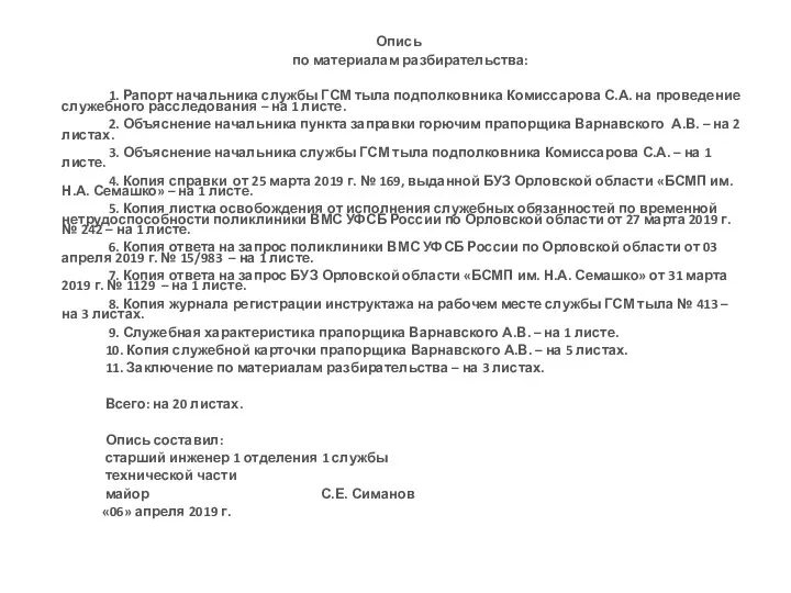 Опись по материалам разбирательства: 1. Рапорт начальника службы ГСМ тыла