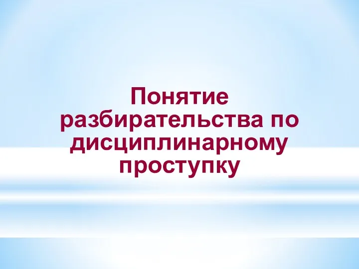 Понятие разбирательства по дисциплинарному проступку