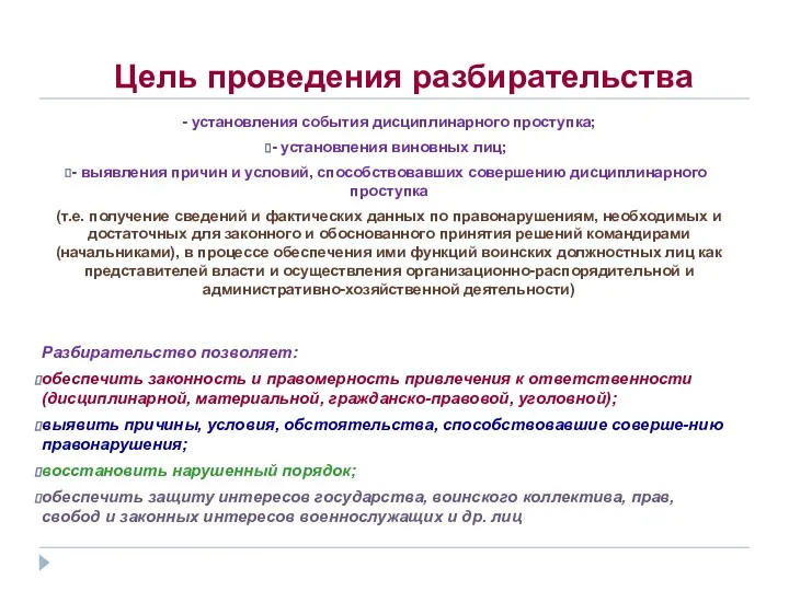 Цель проведения разбирательства - установления события дисциплинарного проступка; - установления