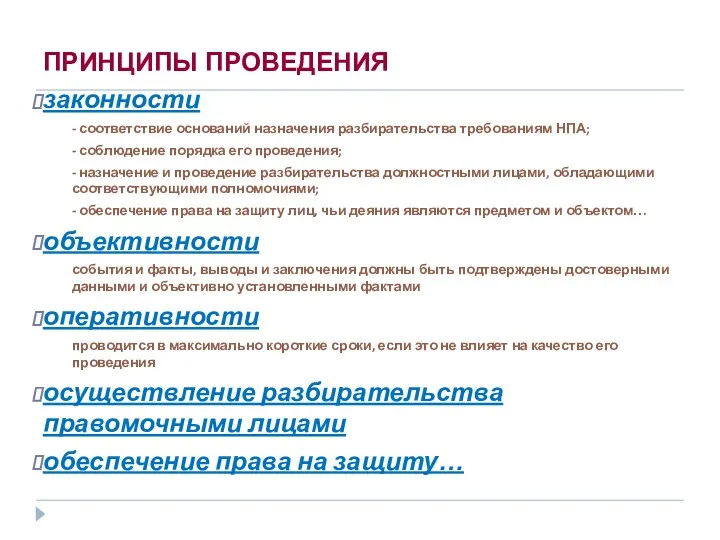 ПРИНЦИПЫ ПРОВЕДЕНИЯ законности - соответствие оснований назначения разбирательства требованиям НПА;