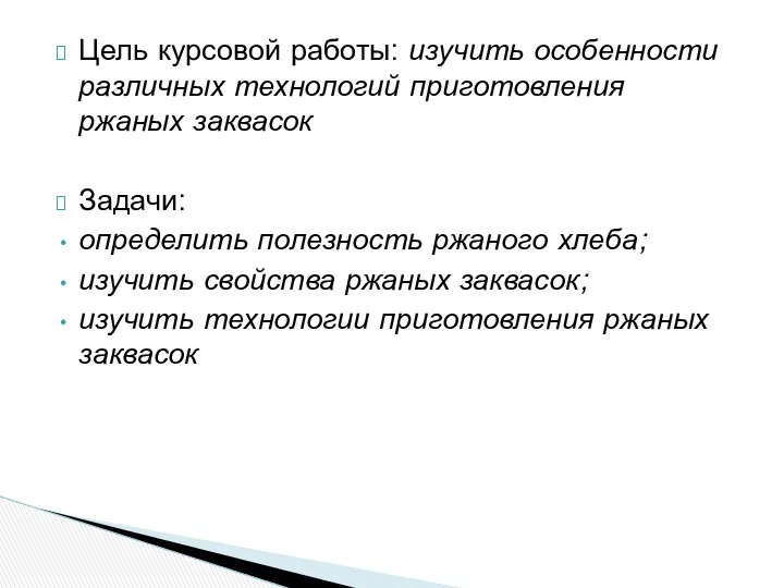 Цель курсовой работы: изучить особенности различных технологий приготовления ржаных заквасок