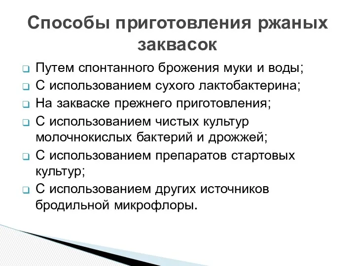 Путем спонтанного брожения муки и воды; С использованием сухого лактобактерина;