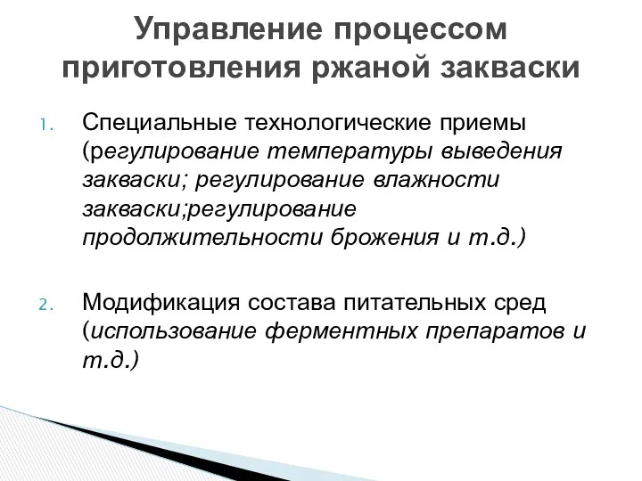 Специальные технологические приемы (регулирование температуры выведения закваски; регулирование влажности закваски;регулирование