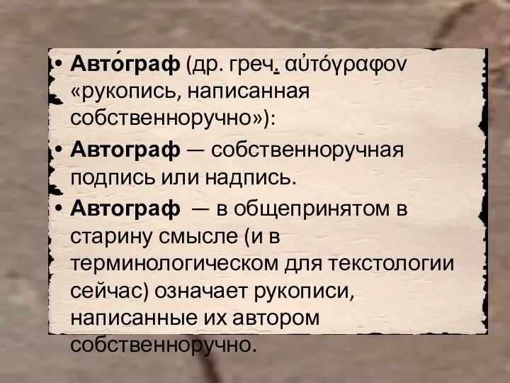 Авто́граф (др. греч. αὐτόγραφον «рукопись, написанная собственноручно»): Автограф — собственноручная