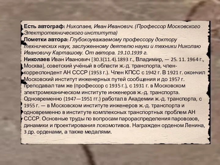 Есть автограф: Николаев, Иван Иванович. (Профессор Московского Электротехнического института) Пометки