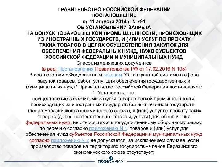 ПРАВИТЕЛЬСТВО РОССИЙСКОЙ ФЕДЕРАЦИИ ПОСТАНОВЛЕНИЕ от 11 августа 2014 г. N 791 ОБ УСТАНОВЛЕНИИ