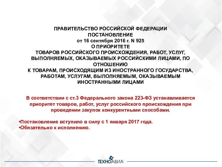 ПРАВИТЕЛЬСТВО РОССИЙСКОЙ ФЕДЕРАЦИИ ПОСТАНОВЛЕНИЕ от 16 сентября 2016 г. N 925 О ПРИОРИТЕТЕ