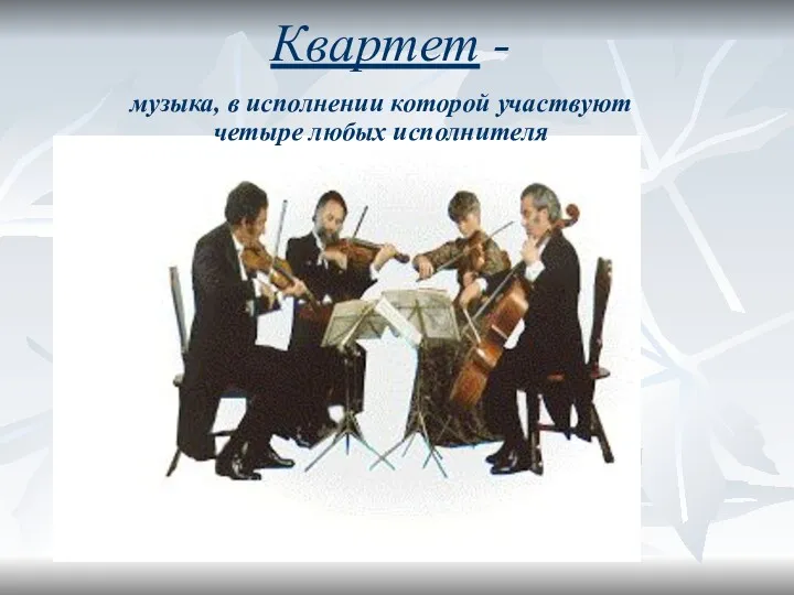 Квартет - музыка, в исполнении которой участвуют четыре любых исполнителя