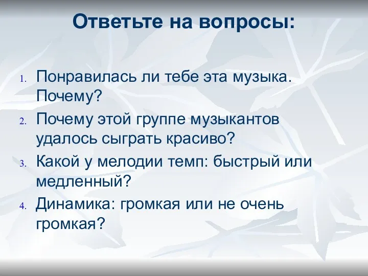 Ответьте на вопросы: Понравилась ли тебе эта музыка. Почему? Почему