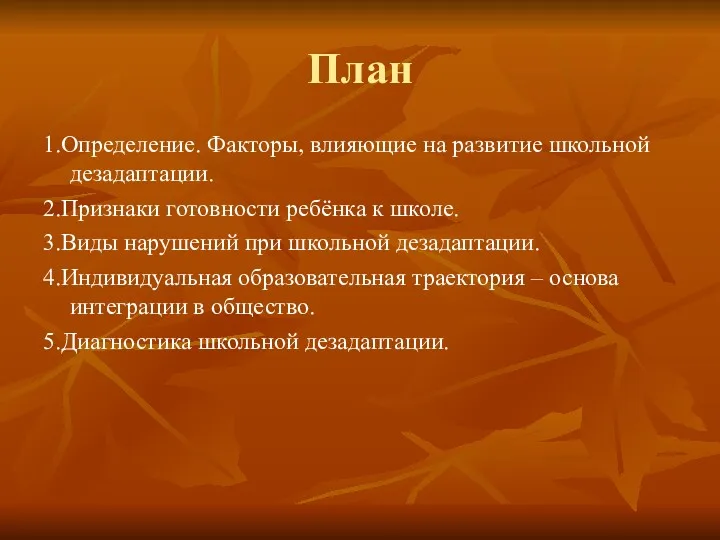 План 1.Определение. Факторы, влияющие на развитие школьной дезадаптации. 2.Признаки готовности ребёнка к школе.