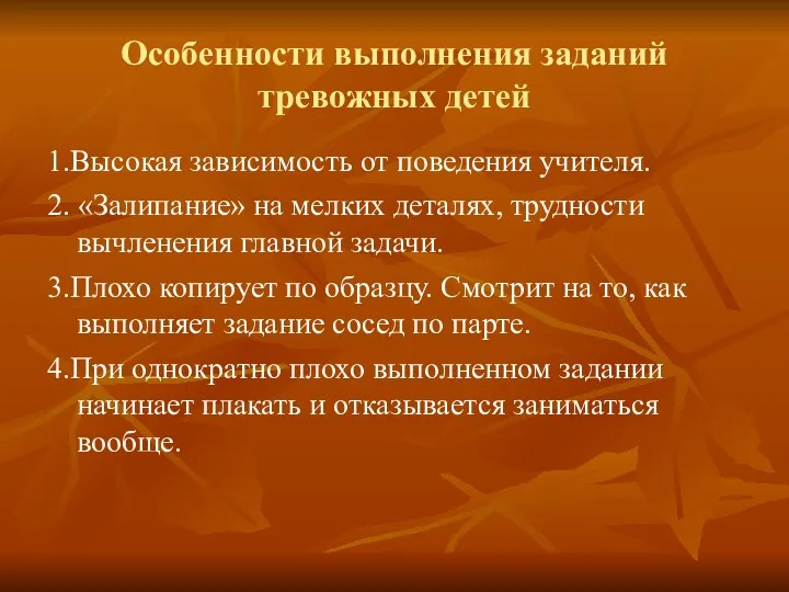 Особенности выполнения заданий тревожных детей 1.Высокая зависимость от поведения учителя. 2. «Залипание» на