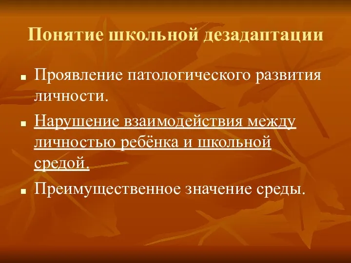 Понятие школьной дезадаптации Проявление патологического развития личности. Нарушение взаимодействия между