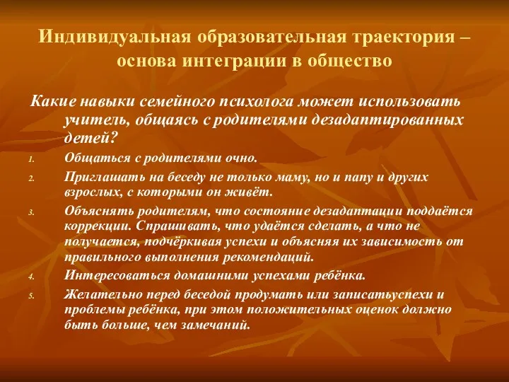 Индивидуальная образовательная траектория – основа интеграции в общество Какие навыки семейного психолога может