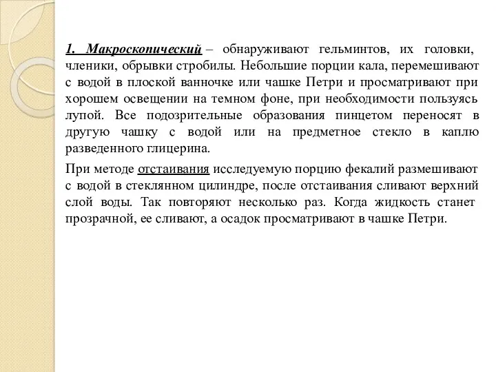 1. Макроскопический – обнаруживают гельминтов, их головки, членики, обрывки стробилы.