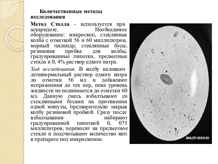 Количественные методы исследования Метод Столла - используется при аскаридозе. Необходимое