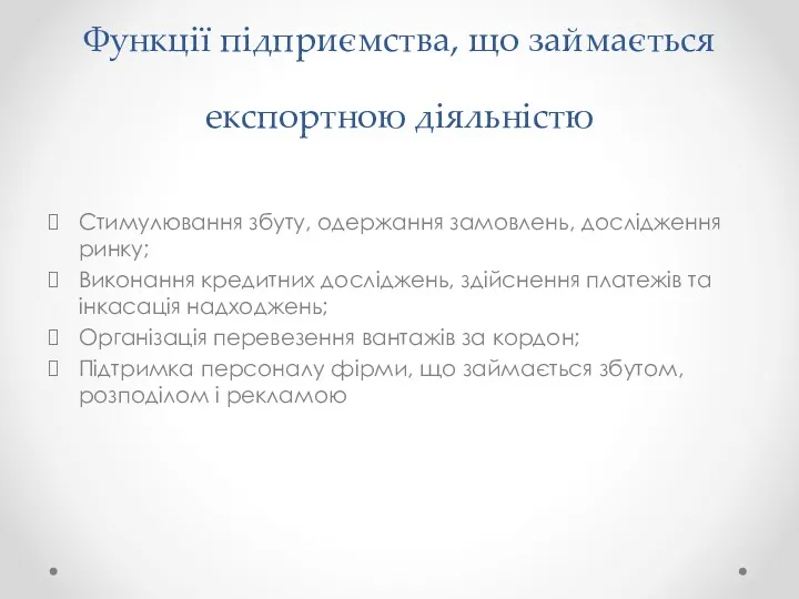 Функції підприємства, що займається експортною діяльністю Стимулювання збуту, одержання замовлень,