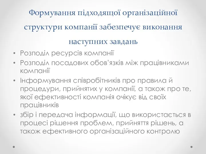 Формування підходящої організаційної структури компанії забезпечує виконання наступних завдань Розподіл ресурсів компанії Розподіл