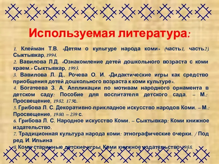 Используемая литература: 1. Клейман Т.В. «Детям о культуре народа коми»