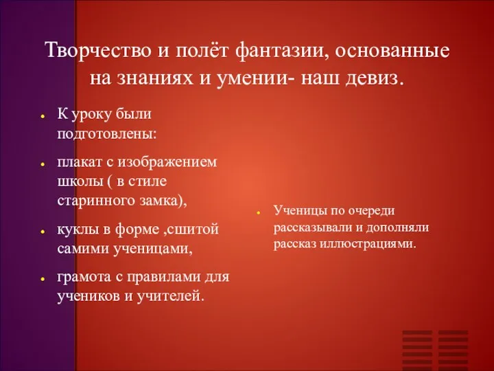 Творчество и полёт фантазии, основанные на знаниях и умении- наш