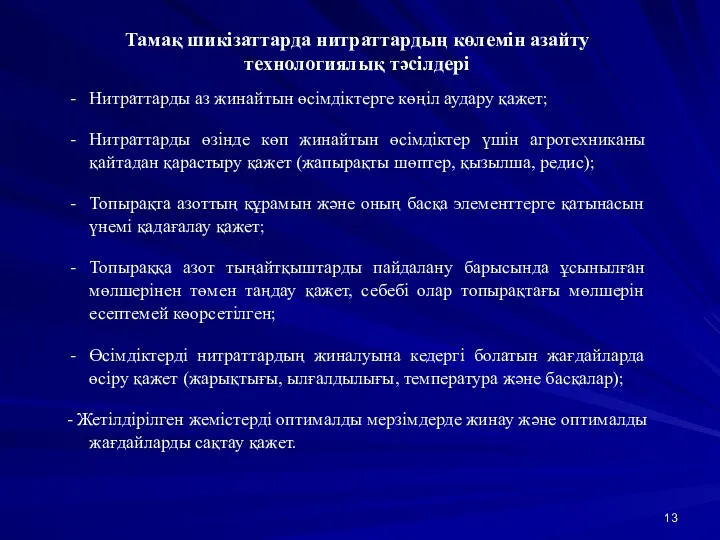 Тамақ шикізаттарда нитраттардың көлемін азайту технологиялық тәсілдері Нитраттарды аз жинайтын