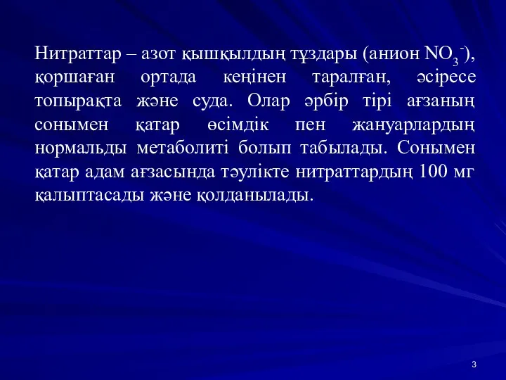 Нитраттар – азот қышқылдың тұздары (анион NO3-), қоршаған ортада кеңінен