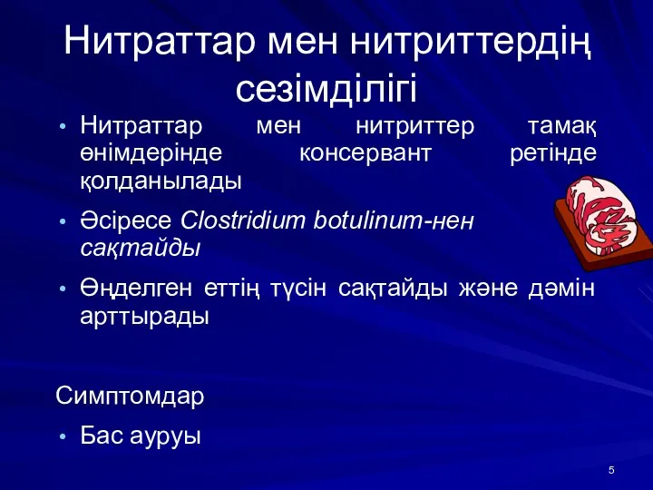 Нитраттар мен нитриттердің сезімділігі Нитраттар мен нитриттер тамақ өнімдерінде консервант