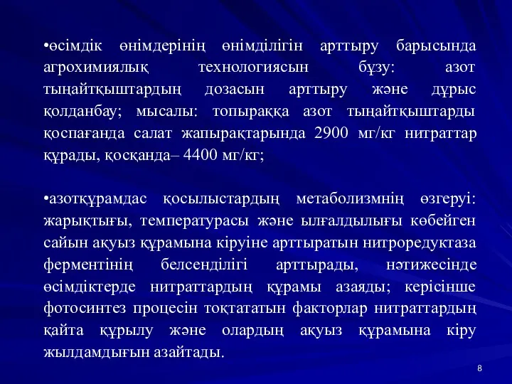 •өсімдік өнімдерінің өнімділігін арттыру барысында агрохимиялық технологиясын бұзу: азот тыңайтқыштардың