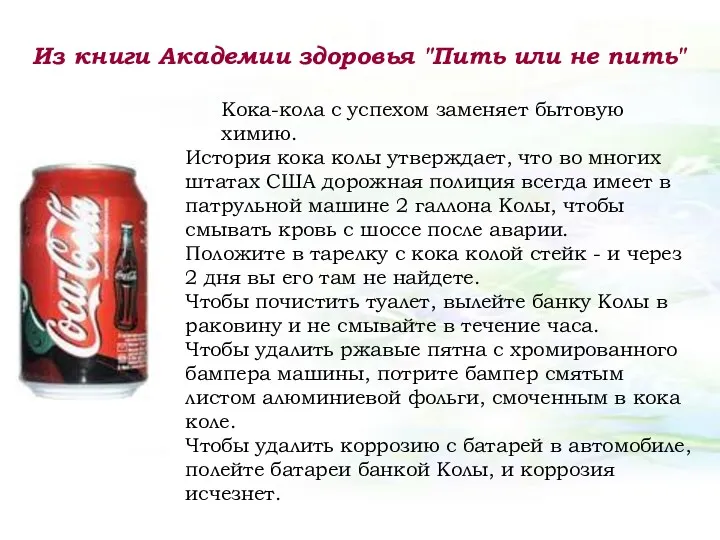 Из книги Академии здоровья "Пить или не пить" Кока-кола с успехом заменяет бытовую