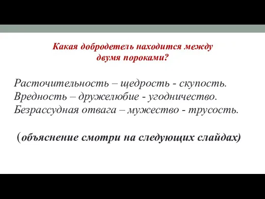 Какая добродетель находится между двумя пороками? Расточительность – щедрость -