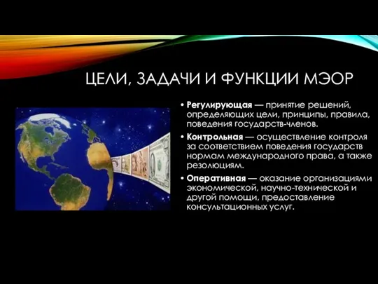 ЦЕЛИ, ЗАДАЧИ И ФУНКЦИИ МЭОР Регулирующая — принятие решений, определяющих