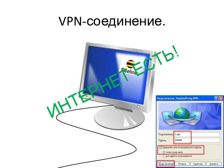 VPN-соединение. ИНТЕРНЕТ ЕСТЬ!