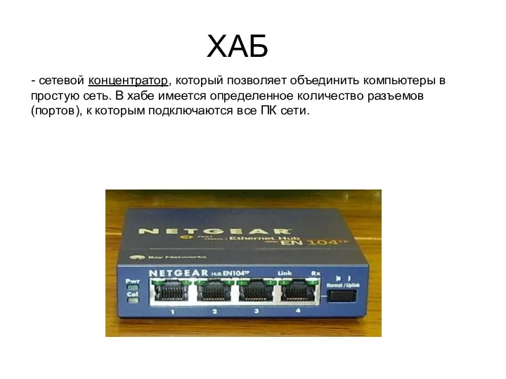 ХАБ - сетевой концентратор, который позволяет объединить компьютеры в простую сеть. В хабе