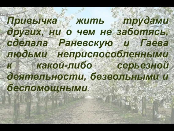 Привычка жить трудами других, ни о чем не заботясь, сделала