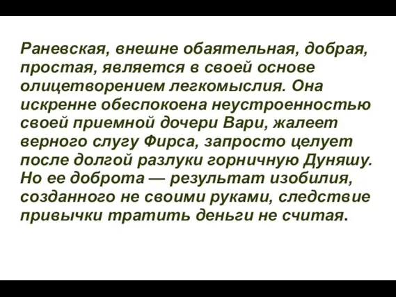 Раневская, внешне обаятельная, добрая, простая, является в своей основе олицетворением