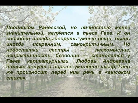 Двойником Раневской, но личностью менее значительной, является в пьесе Гаев.