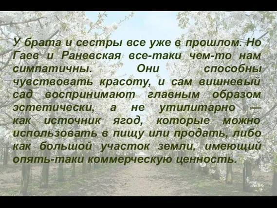 У брата и сестры все уже в прошлом. Но Гаев