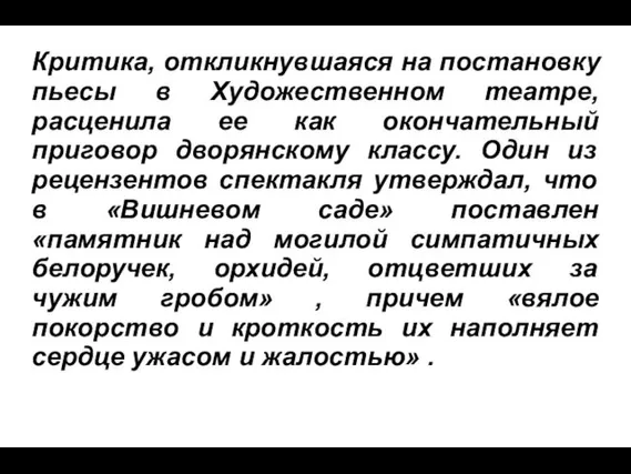 Критика, откликнувшаяся на постановку пьесы в Художественном театре, расценила ее